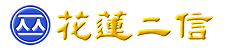 花蓮二信 logo